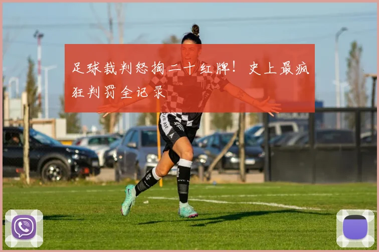 足球裁判怒掏二十红牌!史上最疯狂判罚全记录