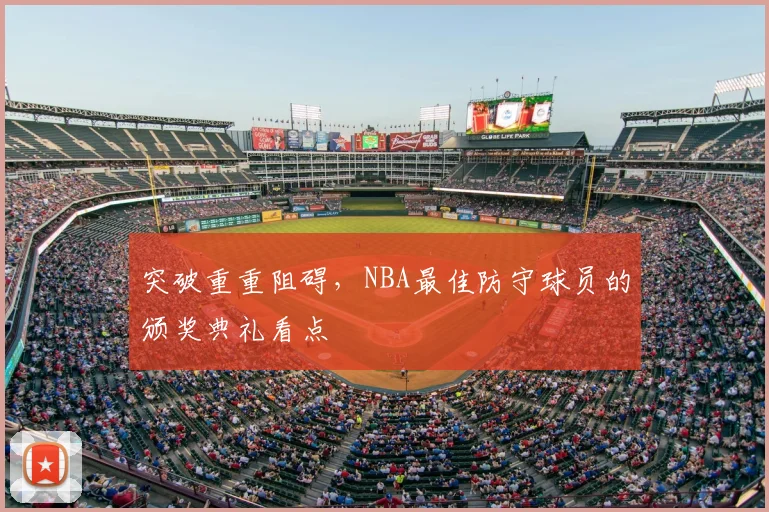 突破重重阻碍,NBA最佳防守球员的颁奖典礼看点