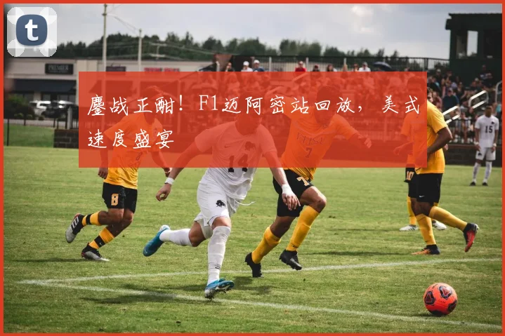 鏖战正酣!F1迈阿密站回放,美式速度盛宴