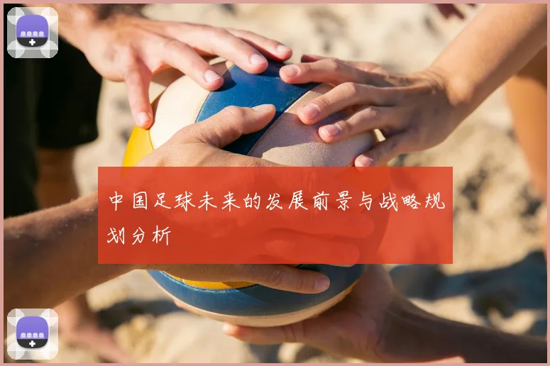 中国足球未来的发展前景与战略规划分析