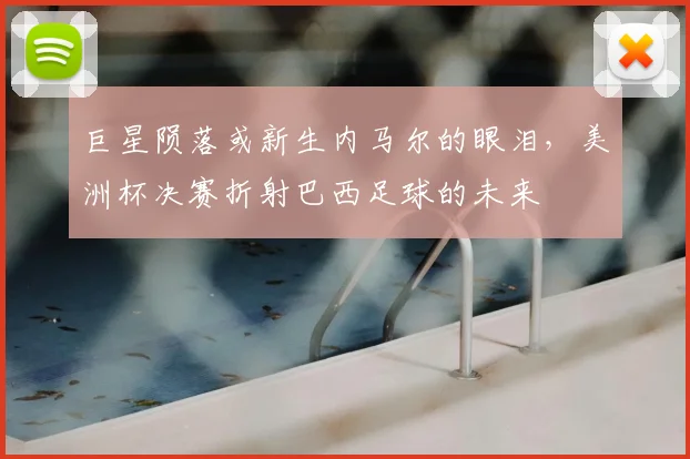 巨星陨落或新生内马尔的眼泪,美洲杯决赛折射巴西足球的未来