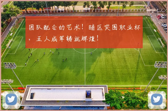 团队配合的艺术！暗区突围职业杯，五人成军铸就辉煌！