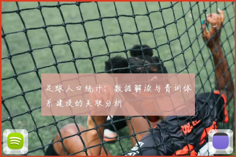 足球人口统计:数据解读与青训体系建设的关联分析