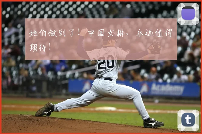 她们做到了!中国女排,永远值得期待!