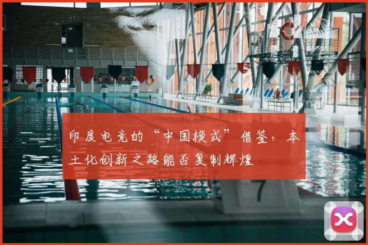 印度电竞的“中国模式”借鉴，本土化创新之路能否复制辉煌
