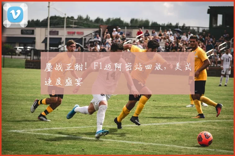 鏖战正酣!F1迈阿密站回放,美式速度盛宴