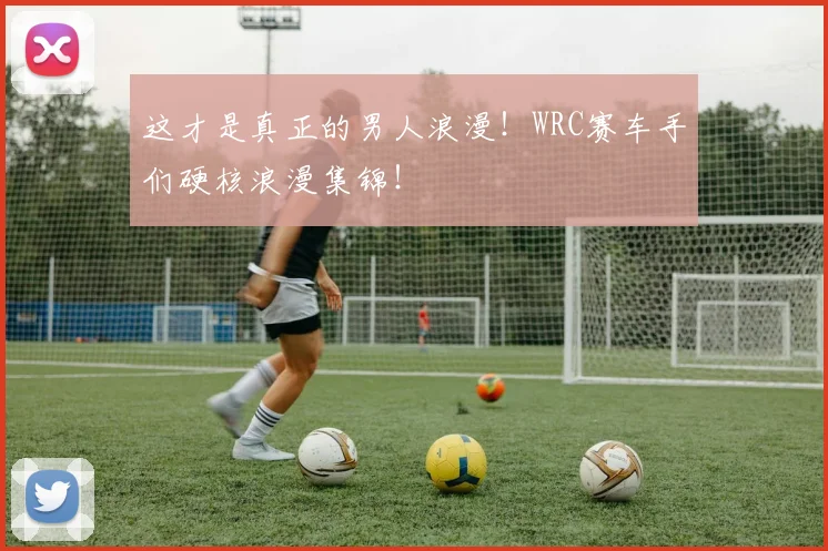 这才是真正的男人浪漫！WRC赛车手们硬核浪漫集锦！