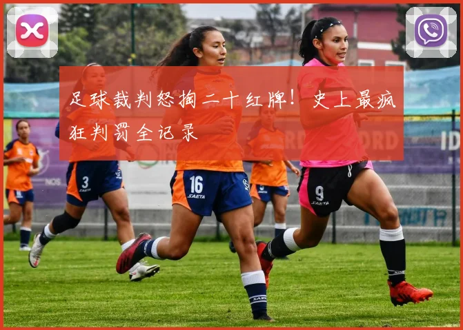 足球裁判怒掏二十红牌！史上最疯狂判罚全记录