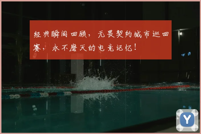 经典瞬间回顾,无畏契约城市巡回赛,永不磨灭的电竞记忆!