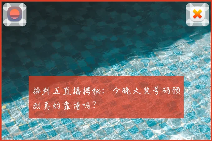 排列五直播揭秘:今晚大奖号码预测真的靠谱吗?