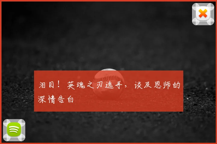 泪目！英魂之刃选手，谈及恩师的深情告白