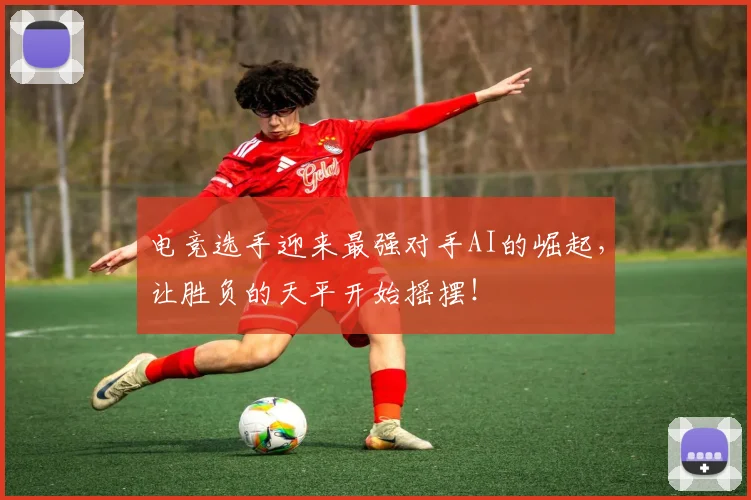 电竞选手迎来最强对手AI的崛起，让胜负的天平开始摇摆！
