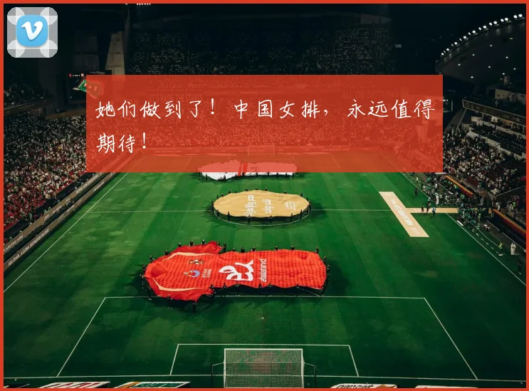 她们做到了！中国女排，永远值得期待！