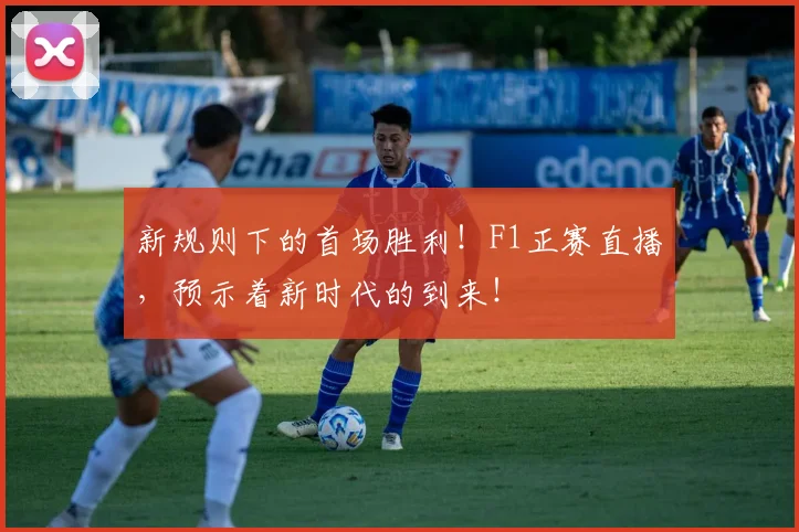 新规则下的首场胜利！F1正赛直播，预示着新时代的到来！
