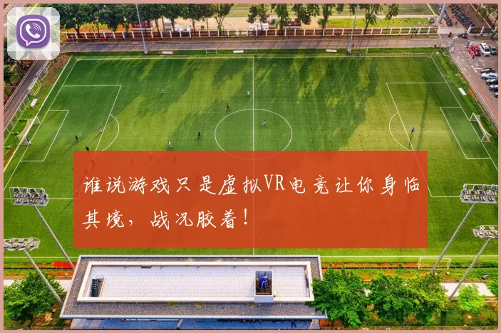 谁说游戏只是虚拟VR电竞让你身临其境，战况胶着！