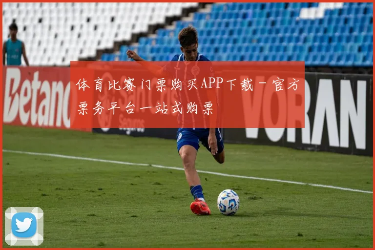 体育比赛门票购买APP下载 - 官方票务平台一站式购票