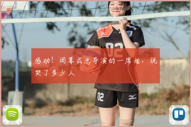 感动!闭幕式总导演的一席话,说哭了多少人
