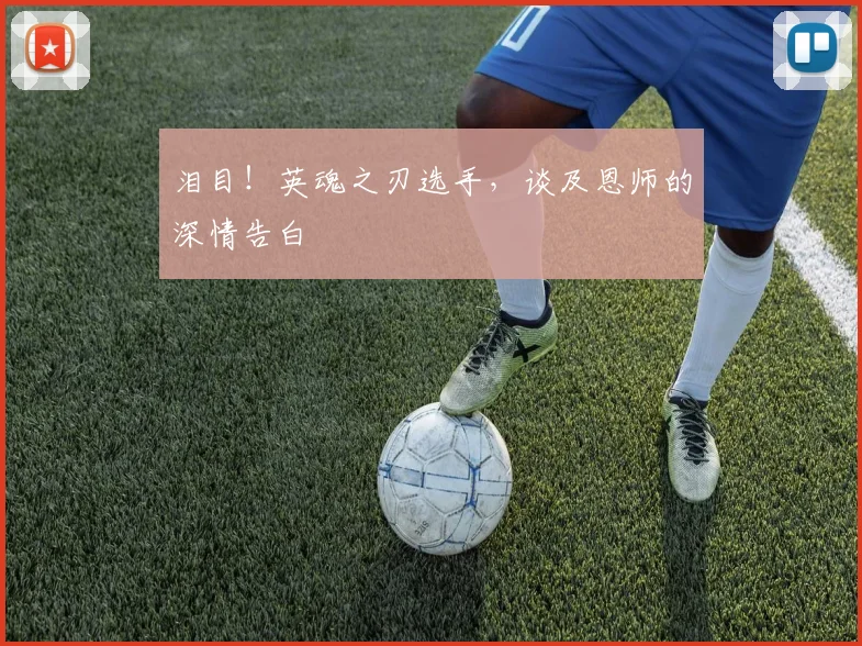 泪目！英魂之刃选手，谈及恩师的深情告白