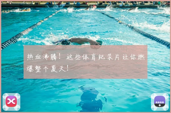 热血沸腾!这些体育纪录片让你燃爆整个夏天!