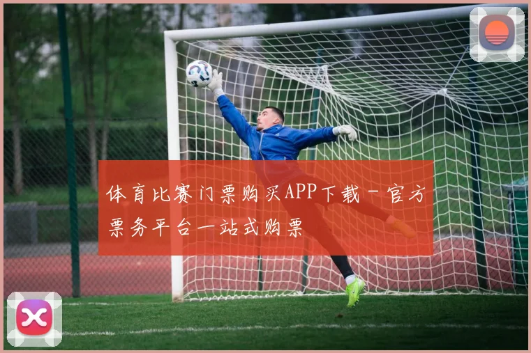 体育比赛门票购买APP下载 - 官方票务平台一站式购票